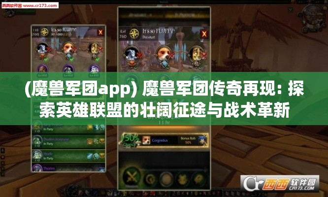 (魔兽军团app) 魔兽军团传奇再现: 探索英雄联盟的壮阔征途与战术革新